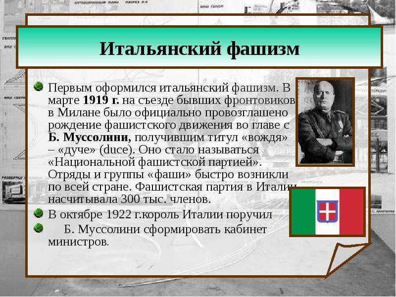 Италия пришли к власти. Идеология Италии при Муссолини. Итальянский фашизм. Итоги фашизма в Италии.