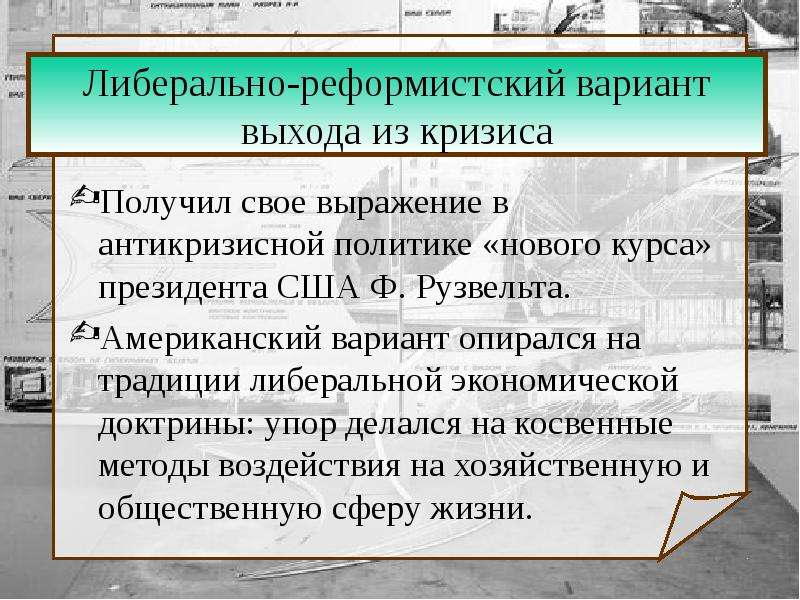 Реформизм. Либерально-реформистский. Либерально-реформистский путь выхода из кризиса. Либерально реформистский США. Реформистский либерализм.