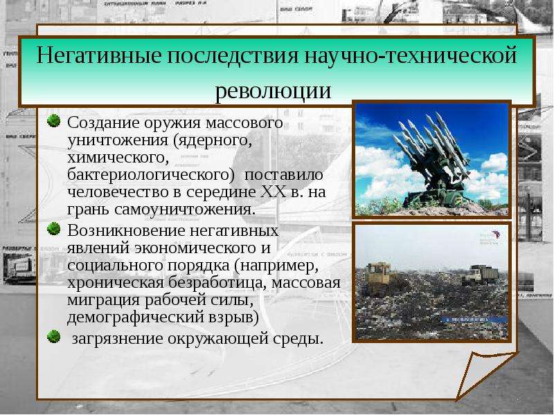 Последствия создания. Негативные последствия научно технической революции. Отрицательные последствия НТР.