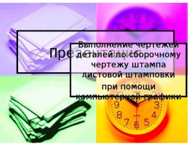 Выполнение чертежей деталей по сборочному чертежу штампа листовой штамповки при помощи компьютерной графики