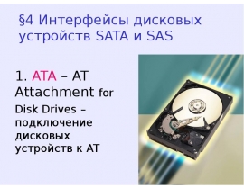 Интерфейсы дисковых устройств SATA SAS