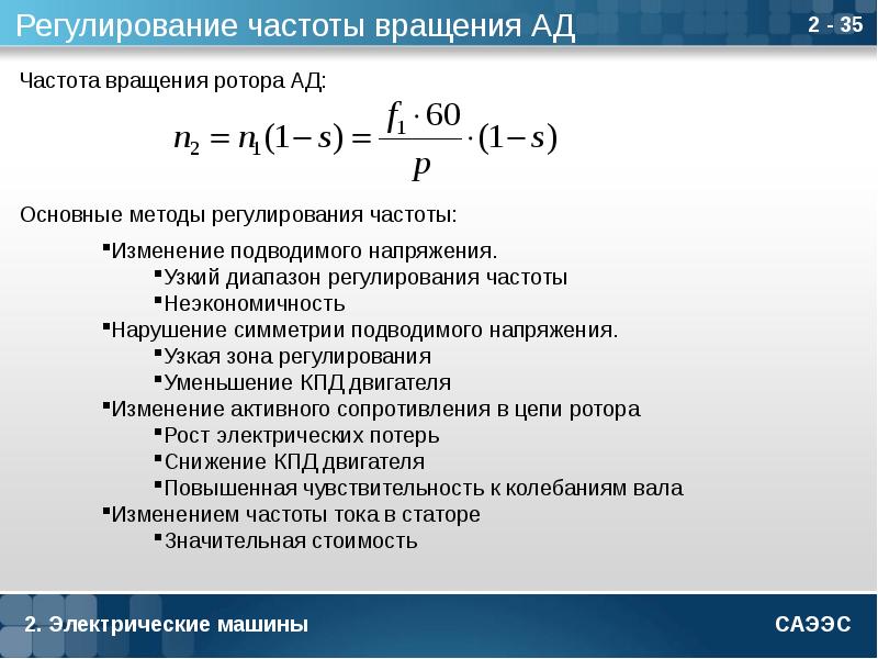 Асинхронная частота вращения. Регулирование частоты вращения ротора. Способы регулирования частоты вращения. Регулирование частоты вращения асинхронного двигателя. 1) Регулирование частоты вращения асинхронного двигателя.