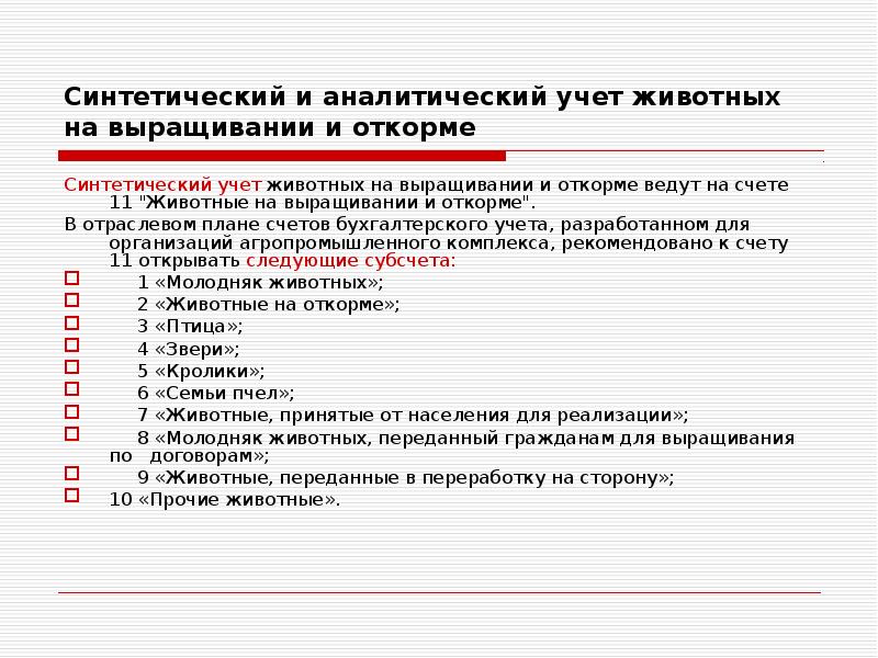 Синтетический и аналитический учет. Синтетический учет учета животных на выращивании и откорме. Учет животных на выращивании и откорме кратко. Учет животных на выращивании и откорме проводки. Животные на выращивании и откорме субсчета.