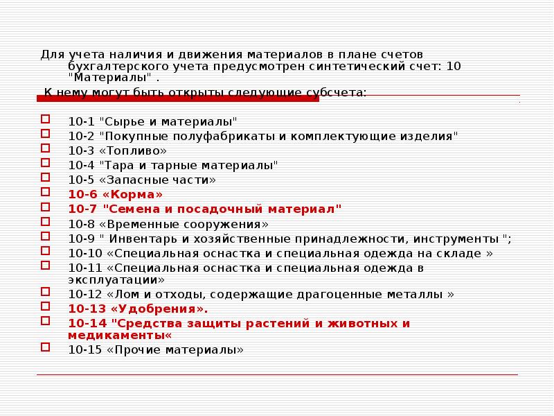 План счетов материалы 10