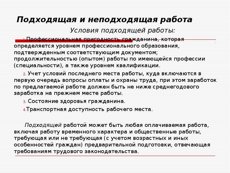 Подходящая работа для безработного. Подходящая работа критерии. Подходящая и неподходящая работа. Признаки подходящей работы. Понятие неподходящей работы.