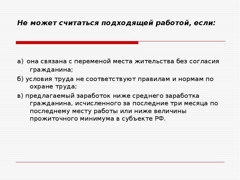 Подходящей считается работа