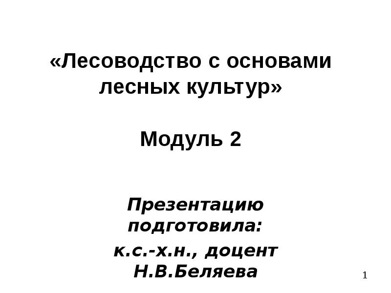 Реферат: Способы рубок главного пользования и их особенности