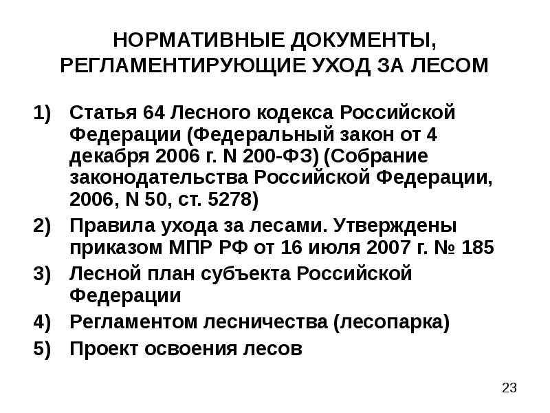 Ст 88. Документы по рубкам ухода. Нормативные документы по лесам. Список документов рубки леса. Нормативные документы на вырубку леса.