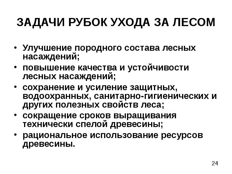 Мероприятия по уходу за лесом. Цели и задачи ухода за лесами. Классификация рубок ухода. Цели и задачи рубок ухода. Виды рубок главного пользования.