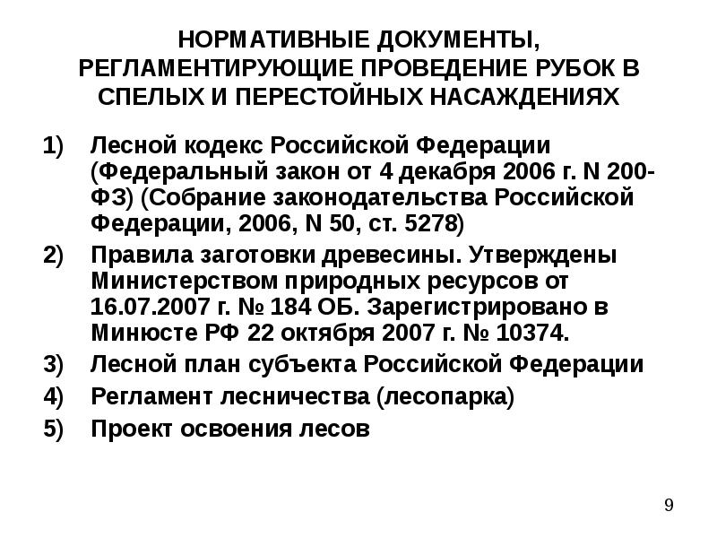 Статья 88. Нормативные документы рубки спелых и перестойных насаждений. Классификация рубок спелых и перестойных насаждений. Порядок осуществления рубок лесных насаждений. Сплошная рубка спелых и перестойных насаждений.