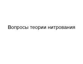 Вопросы теории нитрования