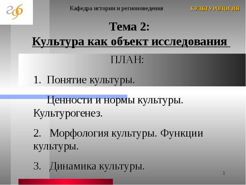 Шаги к пониманию культуры презентация. Ценности и нормы культуры. Презентация «культурная ценность» и «культурная норма». Морфология культуры. Нормы и ценности культуры..