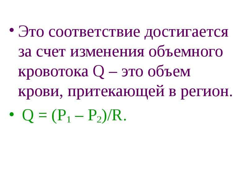 Q это. Q & A. Объем крови в фазы. Соответственность. В соответствии.