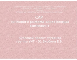 САР теплового режима электронных компонент