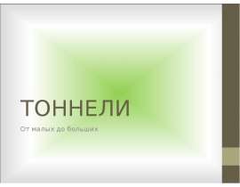 Обзорная (тоннели)