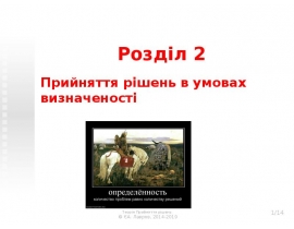 Прийняття рішень в умовах визначеності