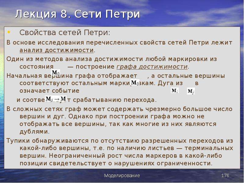 Анализ свойств. Свойства сети Петри. Анализ сети Петри. Консервативность сетей Петри. Анализ свойств сети Петри.