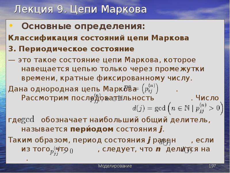 Периодическое состояние. Классификация цепей Маркова. Классификация Марковских цепей. Классификация состояний цепи Маркова. Граф состояний цепи Маркова.