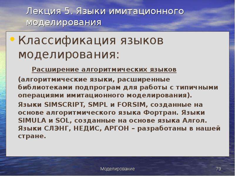 Язык моделирования. Классификация языков моделирования. Симскрипт. Алгоритмические языки классификация. Языки моделирования презентация.