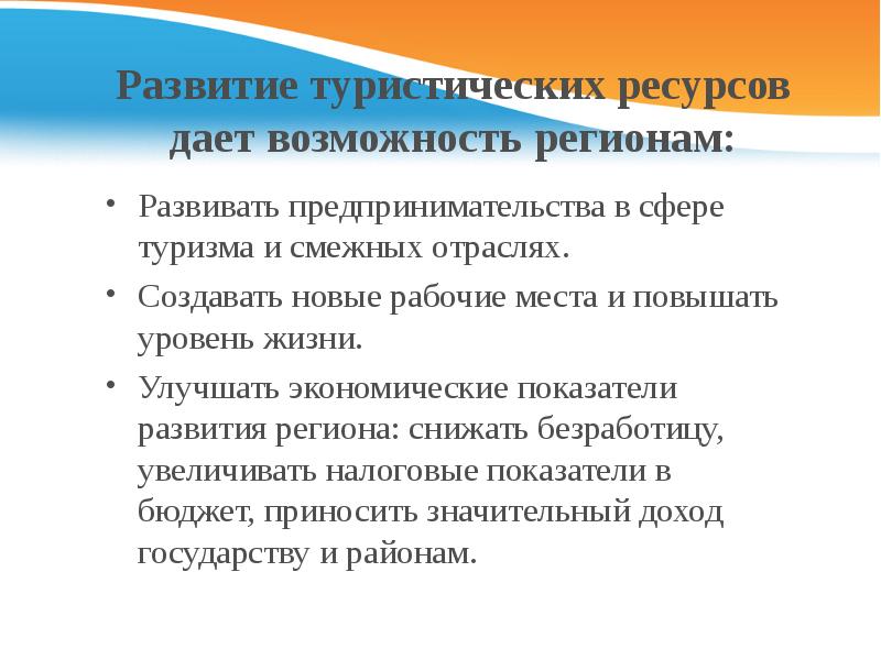 Возможности региона. Смежные с туризмом отрасли. Прямые туристские ресурсы. Туристской ресурсы тезисы.