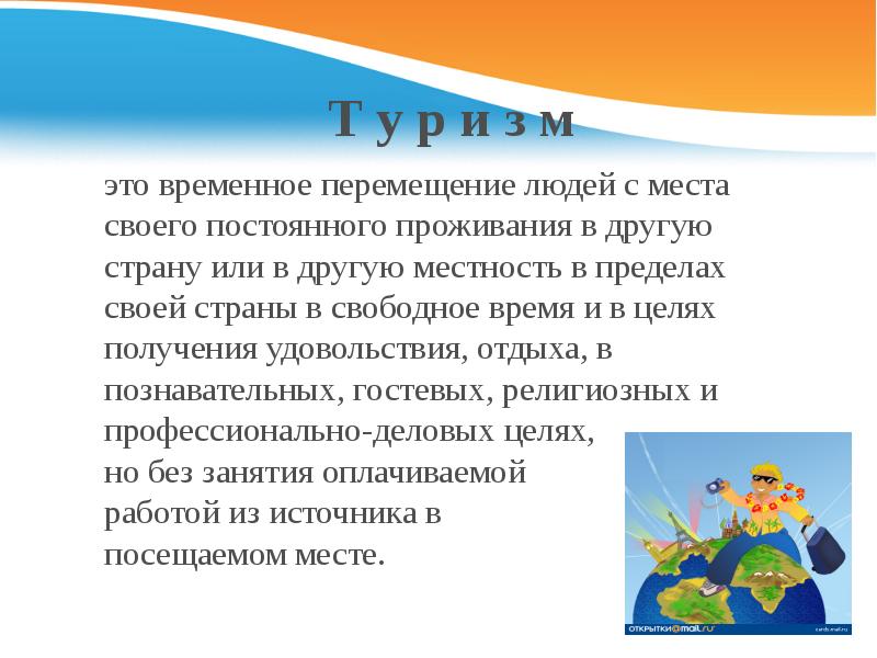 Временное перемещение. Презентация тура. Свободное перемещение в своей стране. Перемещение людей. Перемещение человека внутри своей страны.