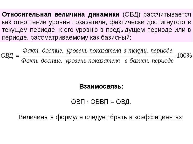 Величины динамики. Как рассчитывается Относительная величина динамики. Относительная величина динамики (ОВД). Относительная величина динамики (ОВД) рассчитывается по формуле. Формула расчета относительной величины динамики.