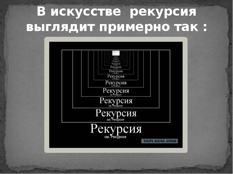 Рекурсия без рекурсии