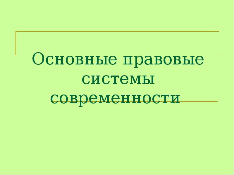 Основные правовые системы современности презентация