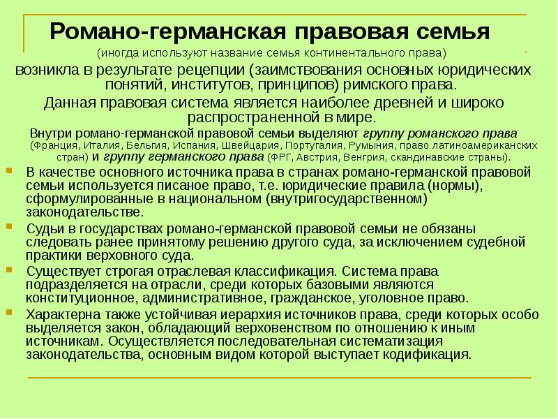 Романо германская правовая семья. Романо-Германская правовая система. Романогермансапя правовая семья. Характеристика Романо-германской правовой семьи.