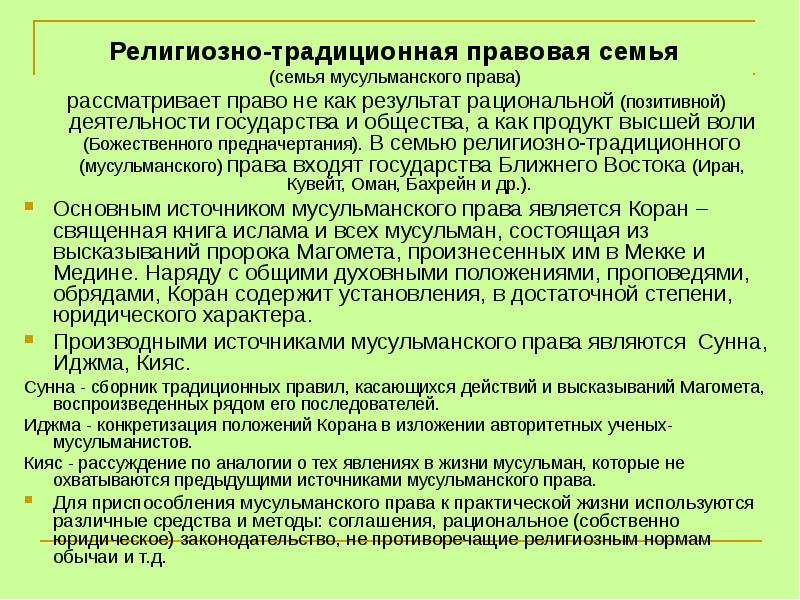 Правовые семьи право. Религиозно-традиционная правовая семья. Религиозная правовая система. Особенности религиозной правовой семьи. Правовая семья традиционного права.