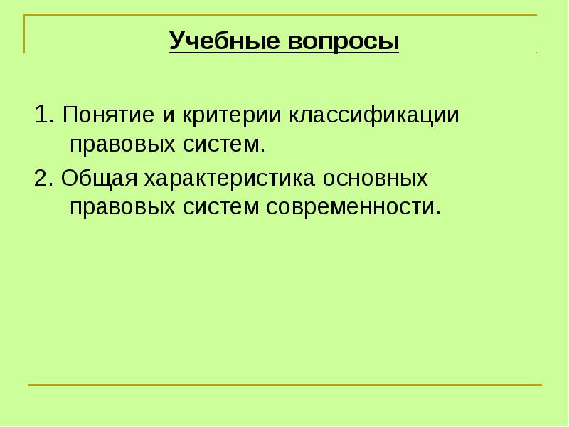 Основные правовые системы современности презентация