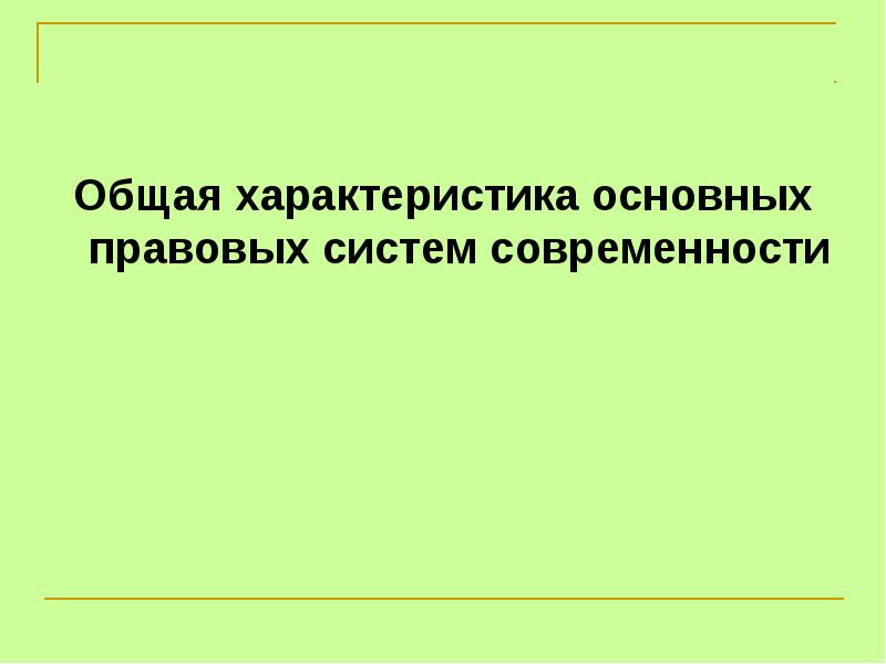 Основные правовые системы современности презентация