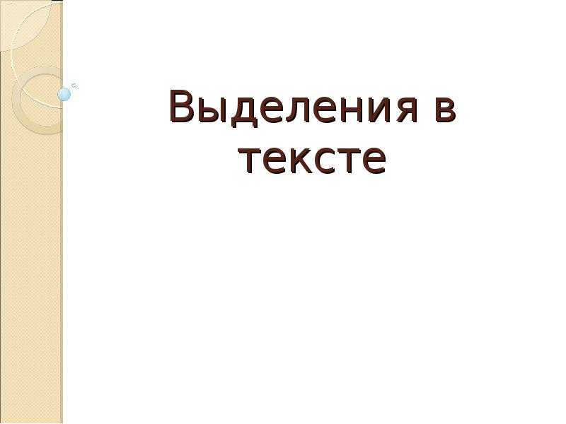 Выделение презентация 6 класс