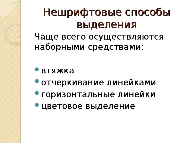 Почему постоянно выделяется. Шрифтовые выделения в тексте. Шрифтовые и нешрифтовые приемы выделения в тексте. Выделение для презентации. Нешрифтовые выделения в газете.