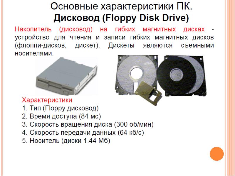 Общие свойства диска. Схема флоппи дисковода. Дисковод гибких дисков характеристика. Дискета для флоппи дисковода. Дисковод для гибких магнитных дисков.