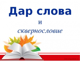 Сквернословие