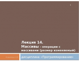 Массивы - операции с массивами (размер изменяемый)