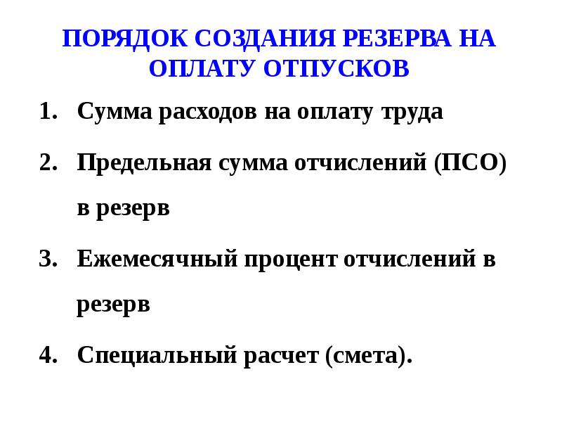 Учетная политика резерв на оплату отпусков образец