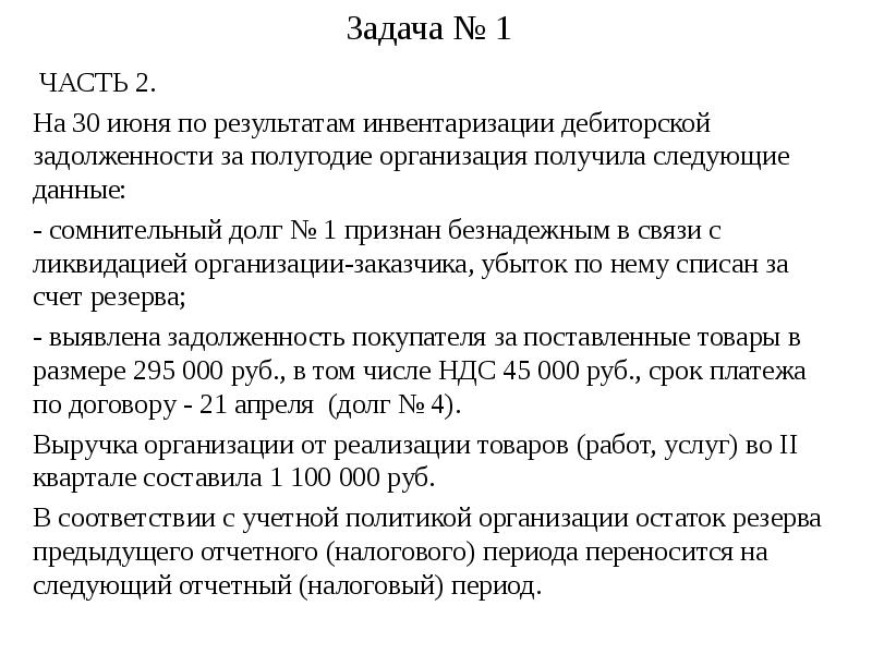 Акт инвентаризации резерва по сомнительным долгам образец