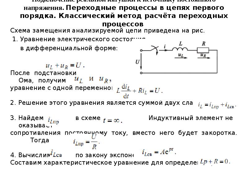 Переходные процессы в электрических цепях презентация