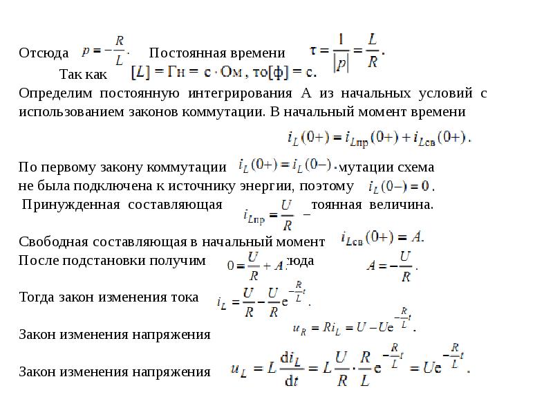 По какому закону меняется. Постоянная времени переходного процесса. Постоянная времени коммутации. Постоянные интегрирования переходные процессы. Как найти постоянную интегрирования.