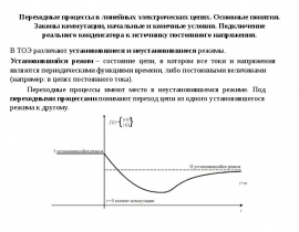 Переходные процессы в линейных электрических цепях