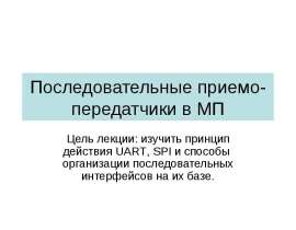 Последовательные приемо-передатчики в МП