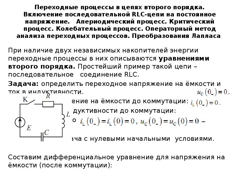 Схемы первого порядка. Переходные процессы RRC цепи. Переходные процессы в RLC цепях. Операторный метод RLC цепи. Переходные процессы Эл цепях операторный метод.