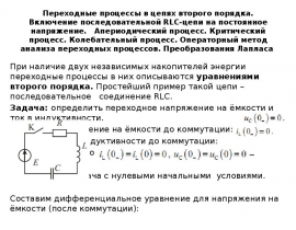 Переходные процессы в цепях второго порядка