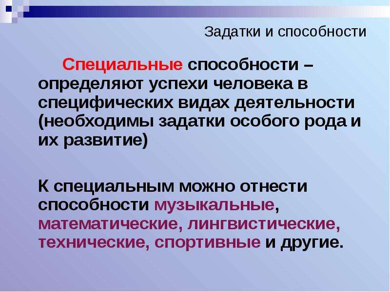 Презентация способности и задатки