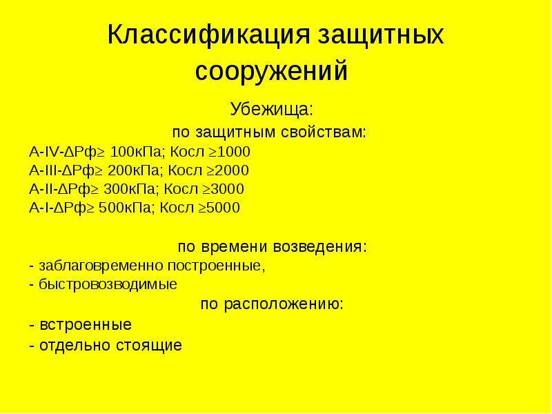 Характеристика защитных сооружений. По защитным свойствам защитные сооружения го классифицируются на. Классификация и характеристика защитных сооружений.. По защитным свойствам ЗС подразделяются на. Назначение и классификация защитных сооружений гражданской обороны.