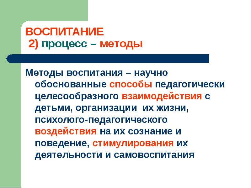 Научное воспитание. Способ педагогического целесообразного взаимодействия.