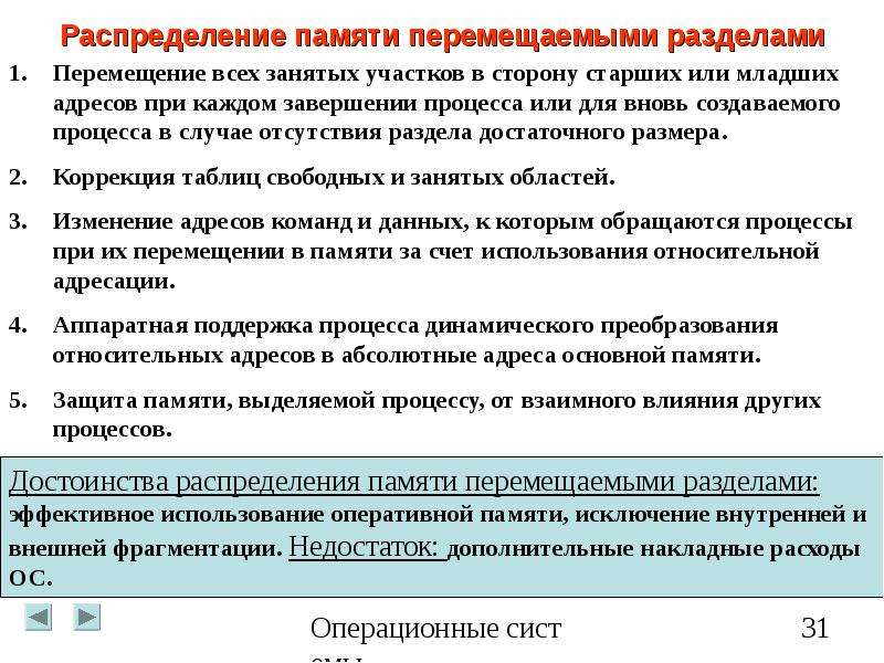 Перенести память. Управление распределением памяти. Преимущества автоматического распределения памяти. Перемещение воспоминаний. Движение память.