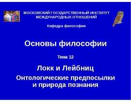 Локк и Лейбниц онтологические предпосылки и природа познания